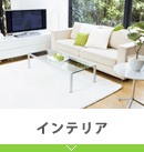 内装・インテリア